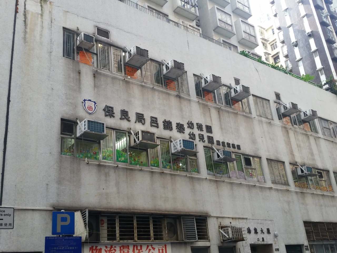 Po Leung Kuk LUI Kam Tai Kindergarten cum Nursery — photo 1